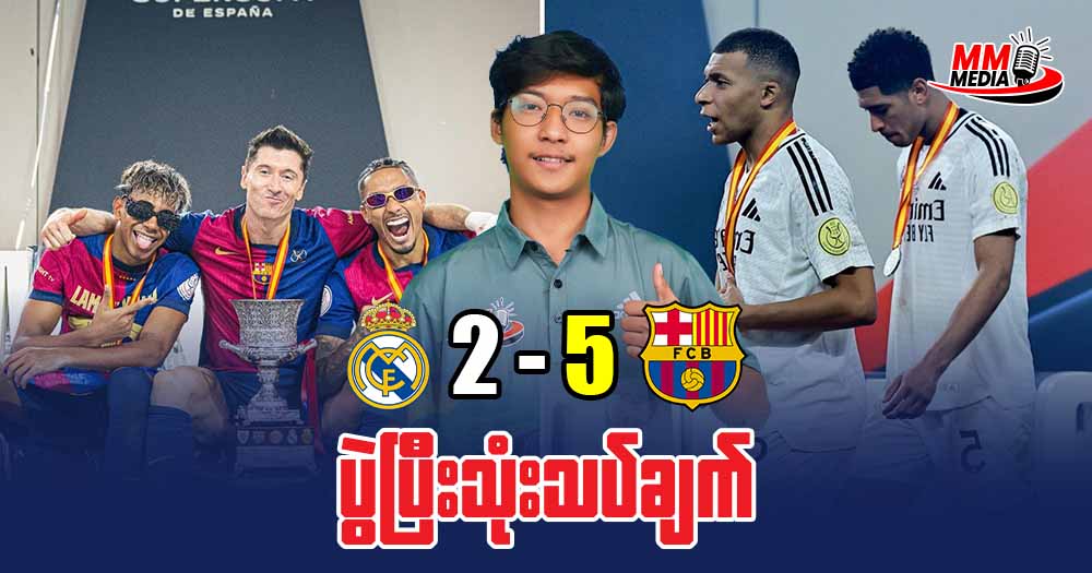 𝐑𝐞𝐚𝐥 𝐌𝐚𝐝𝐫𝐢𝐝  𝐕𝐬  𝐁𝐚𝐫𝐜𝐞𝐥𝐨𝐧𝐚   (ပွဲပြီးသုံးသပ်ချက် )